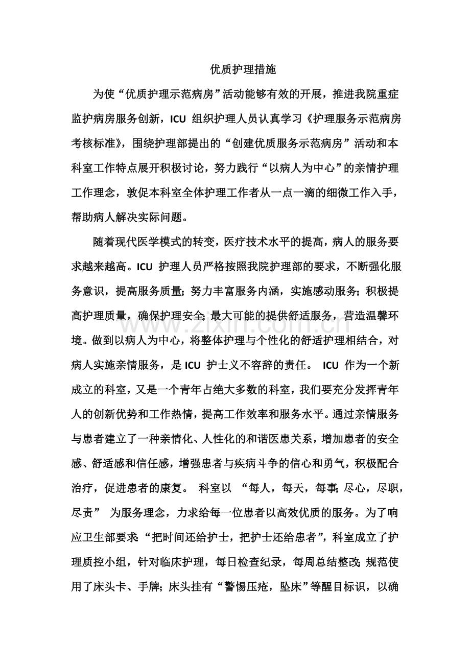 优质护理措施.doc_第1页