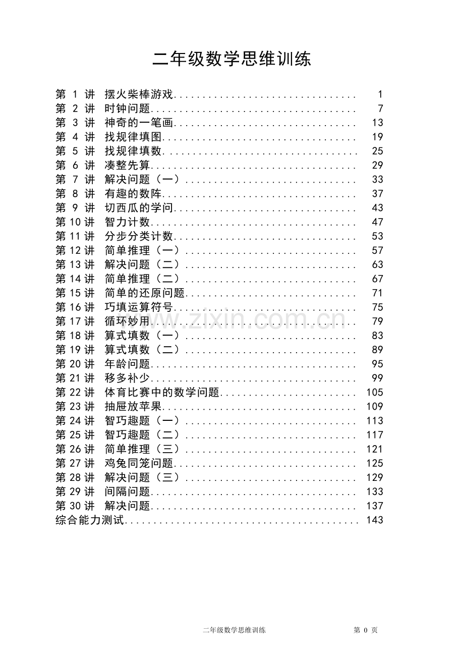 二年级数学思维训练.doc_第1页