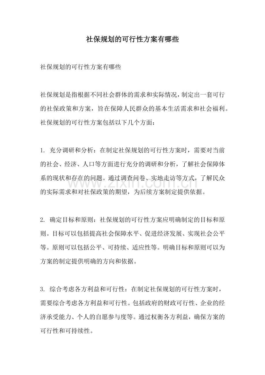 社保规划的可行性方案有哪些.docx_第1页