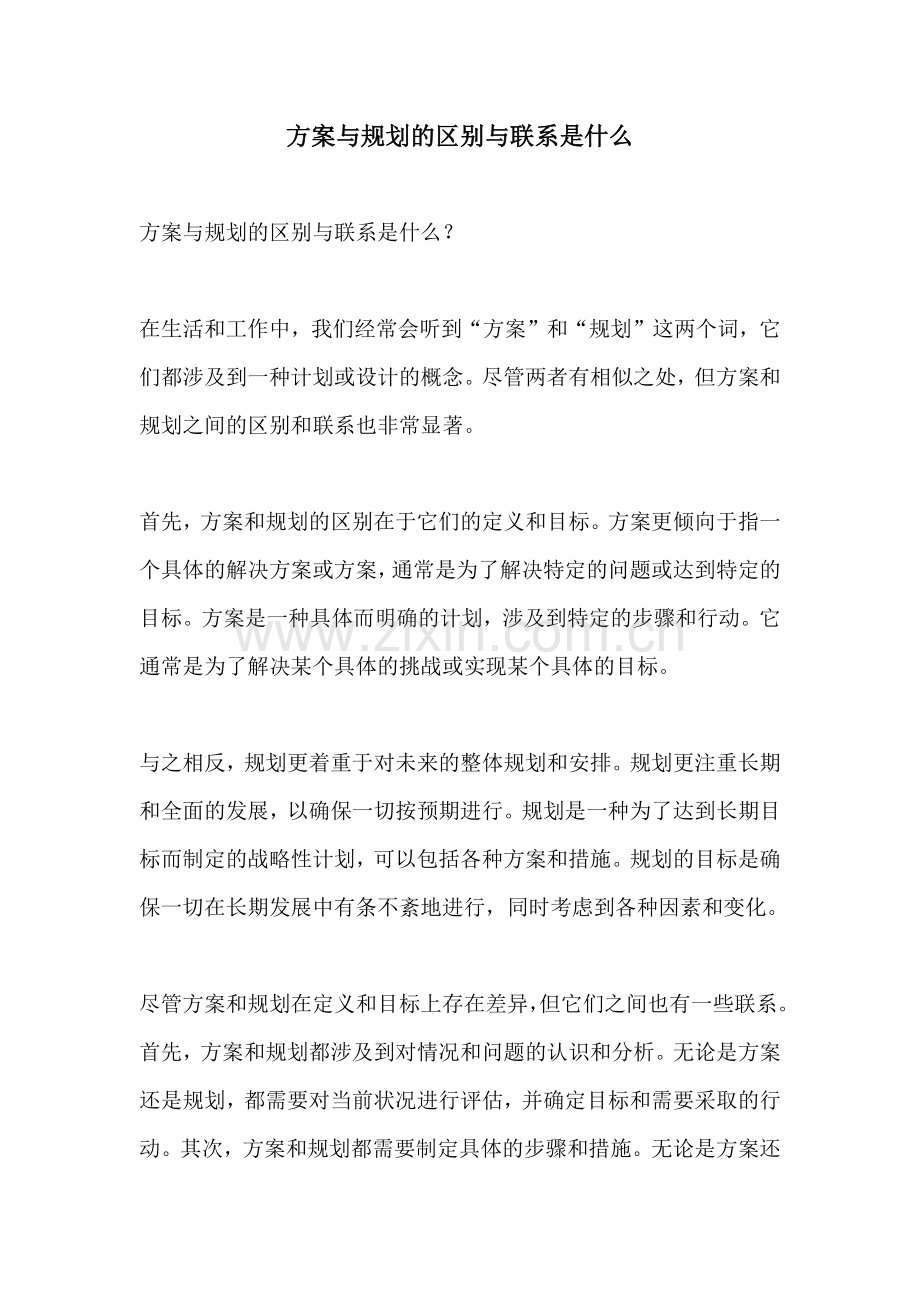 方案与规划的区别与联系是什么.docx_第1页