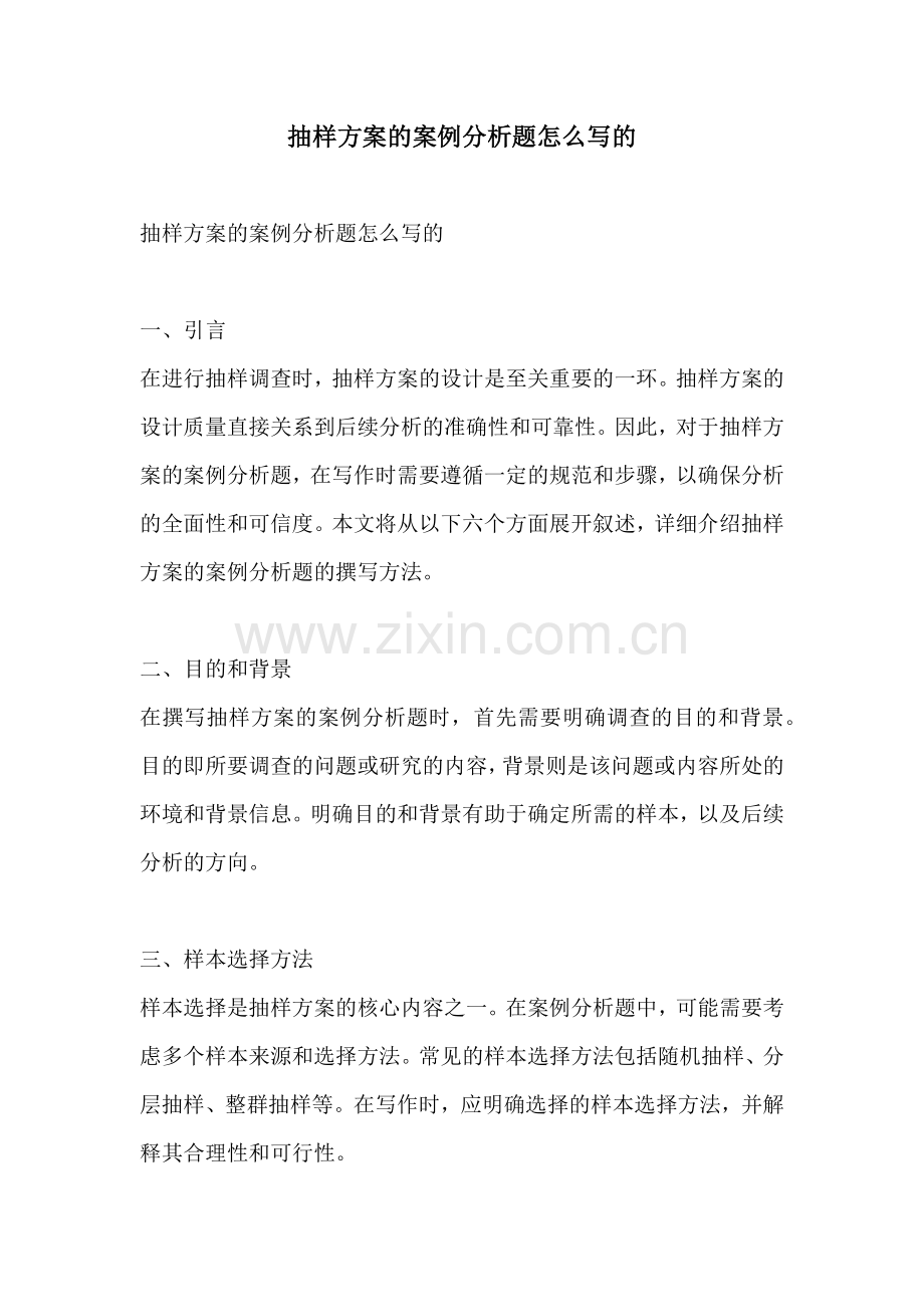 抽样方案的案例分析题怎么写的.docx_第1页