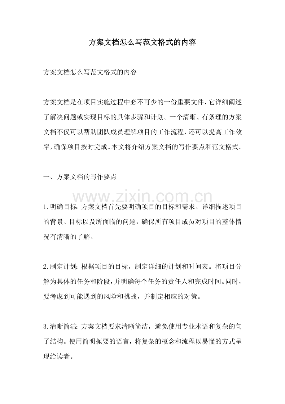 方案文档怎么写范文格式的内容.docx_第1页