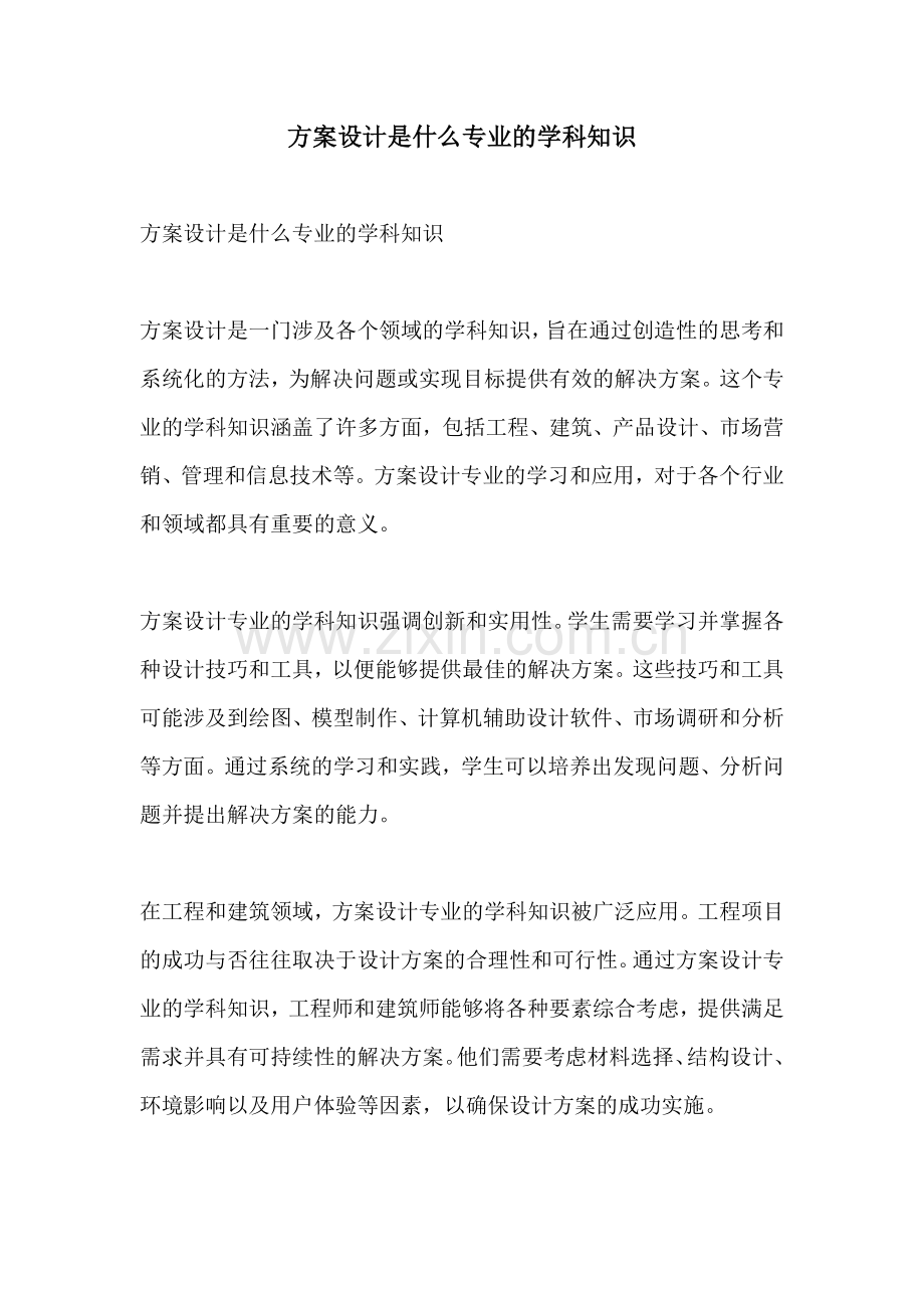 方案设计是什么专业的学科知识.docx_第1页