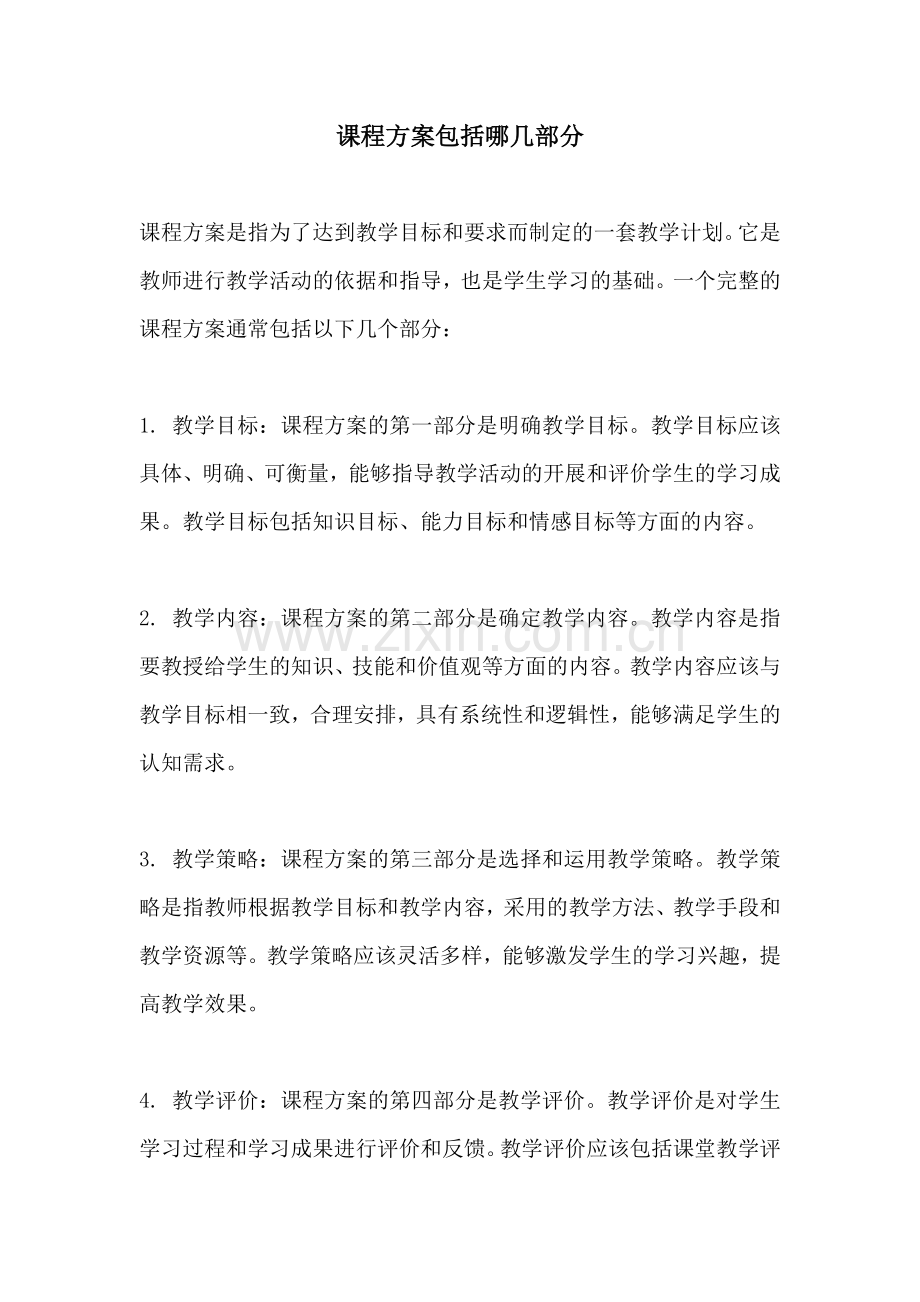 课程方案包括哪几部分.docx_第1页