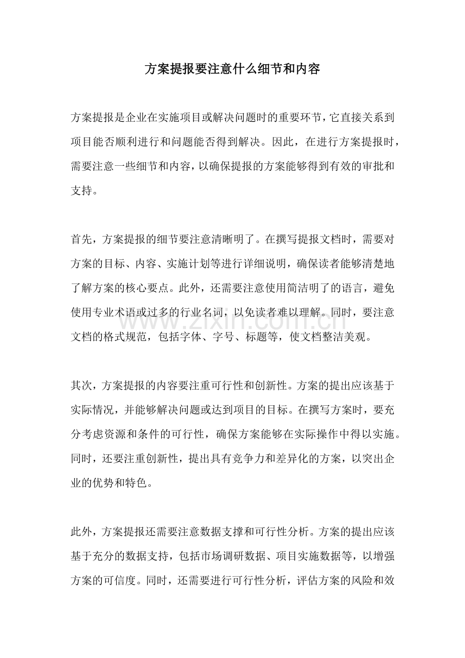 方案提报要注意什么细节和内容.docx_第1页