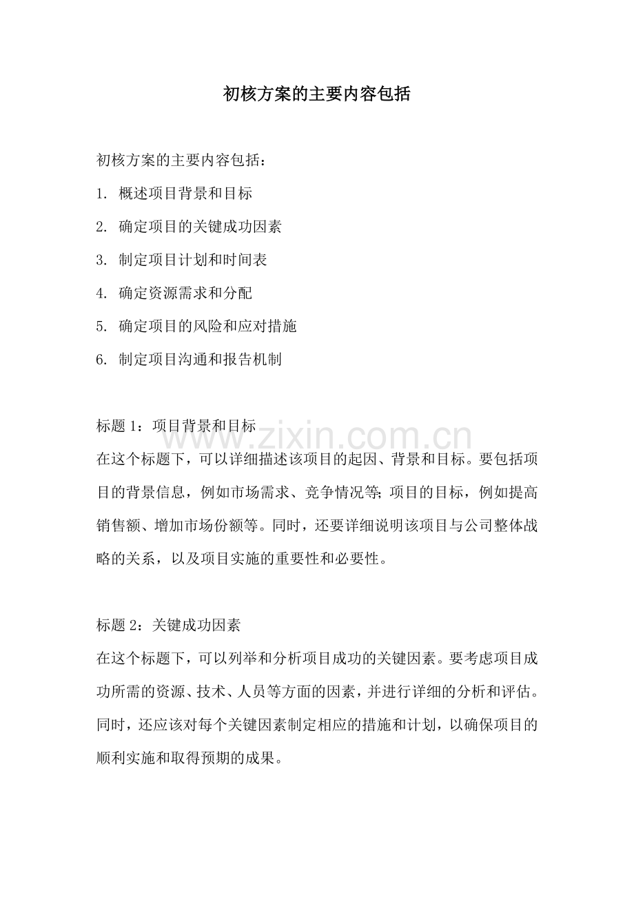 初核方案的主要内容包括.docx_第1页