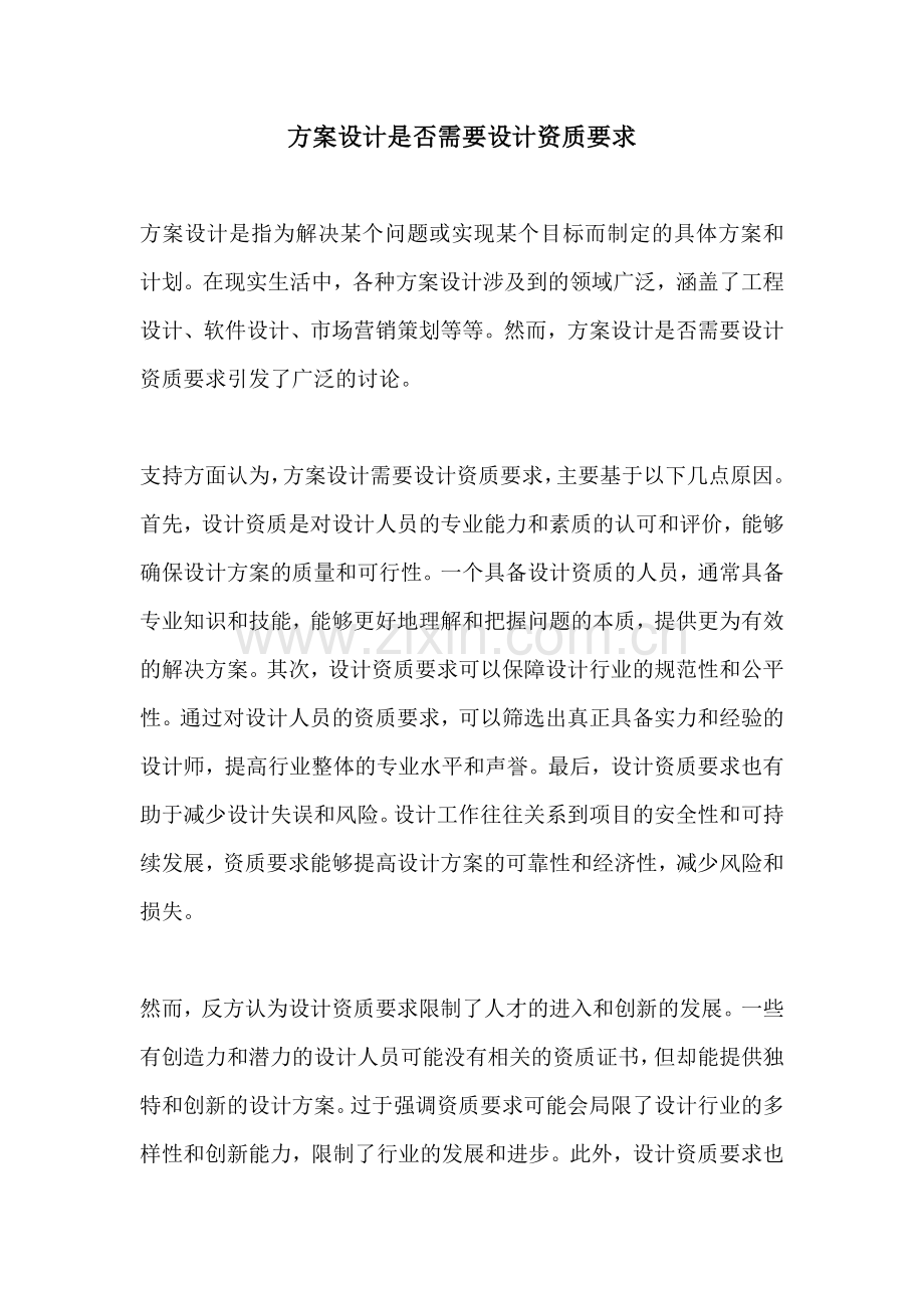 方案设计是否需要设计资质要求.docx_第1页