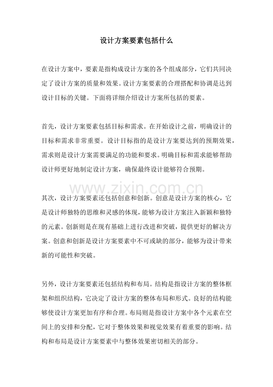 设计方案要素包括什么.docx_第1页