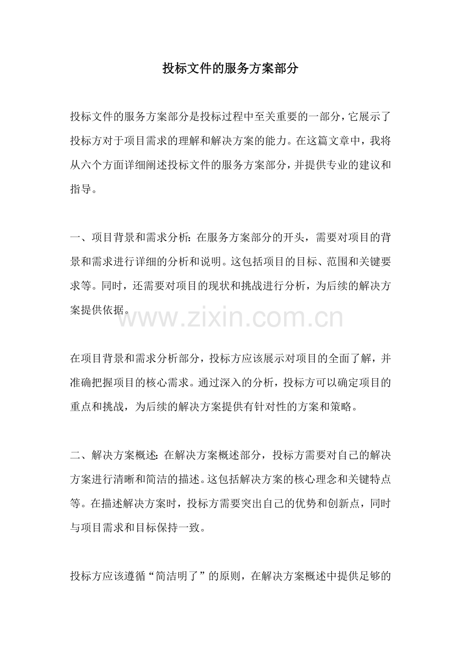 投标文件的服务方案部分.docx_第1页