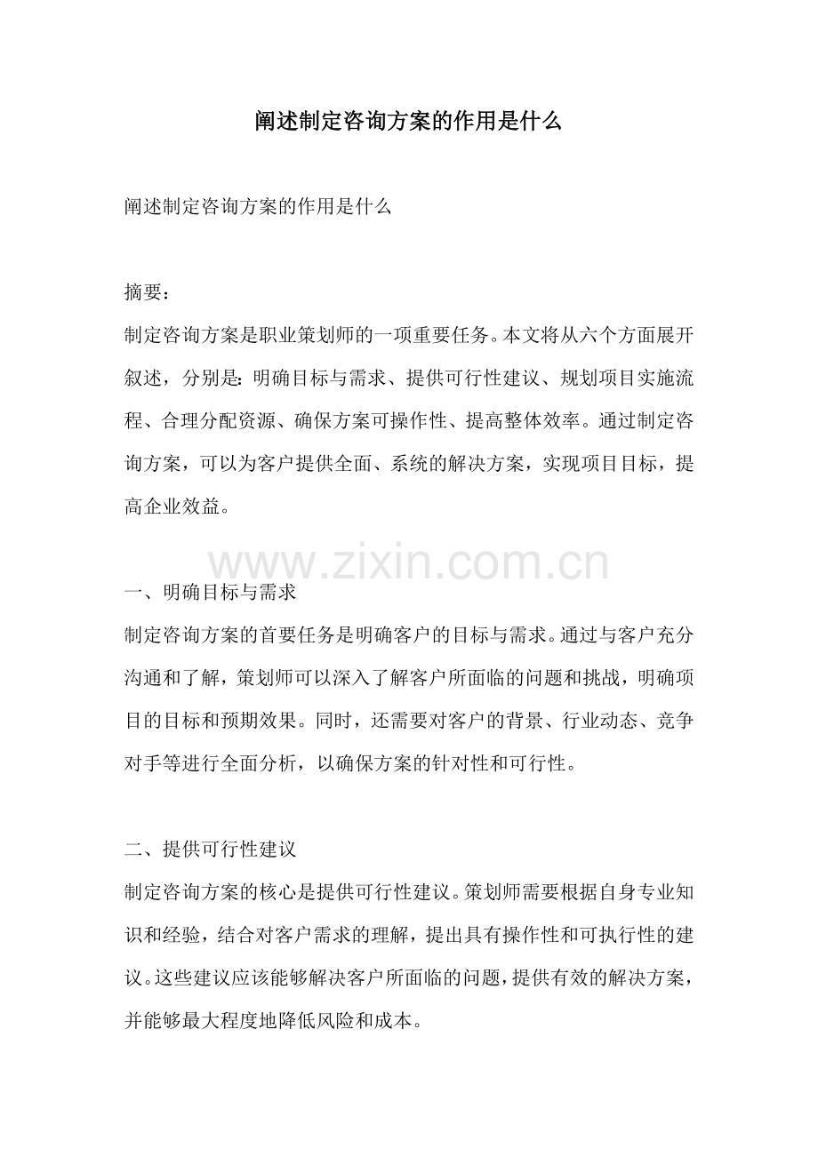 阐述制定咨询方案的作用是什么.docx_第1页