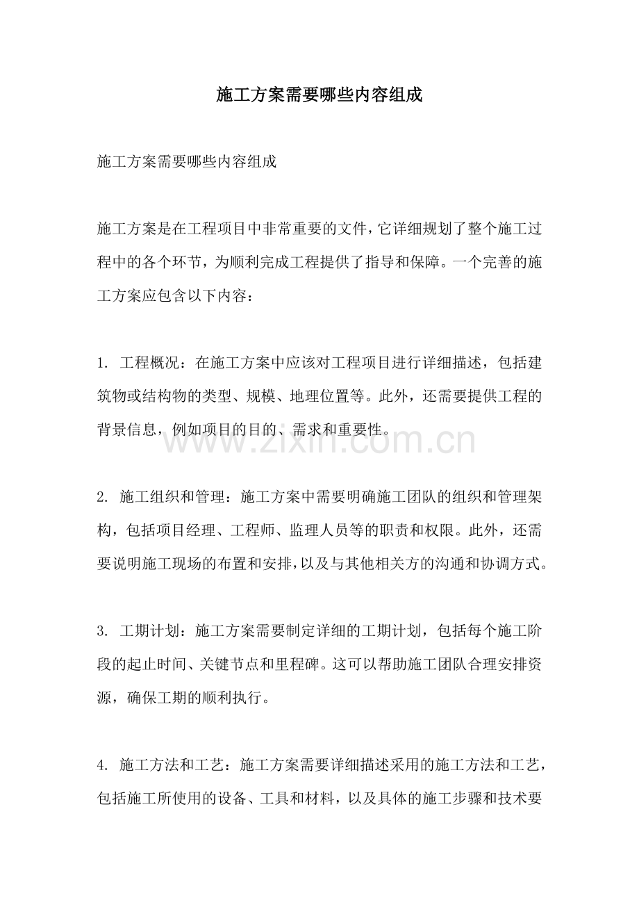 施工方案需要哪些内容组成.docx_第1页