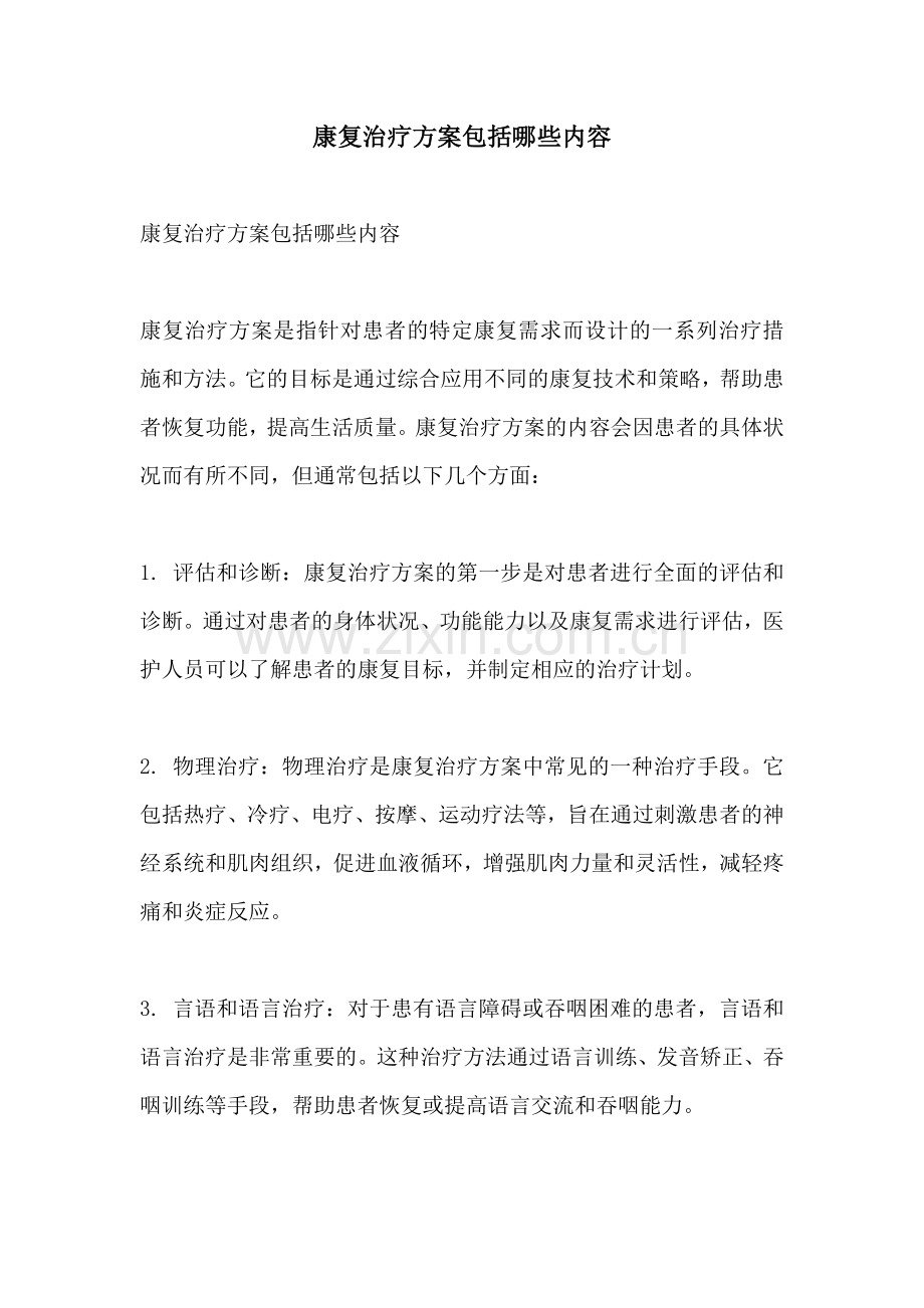 康复治疗方案包括哪些内容.docx_第1页