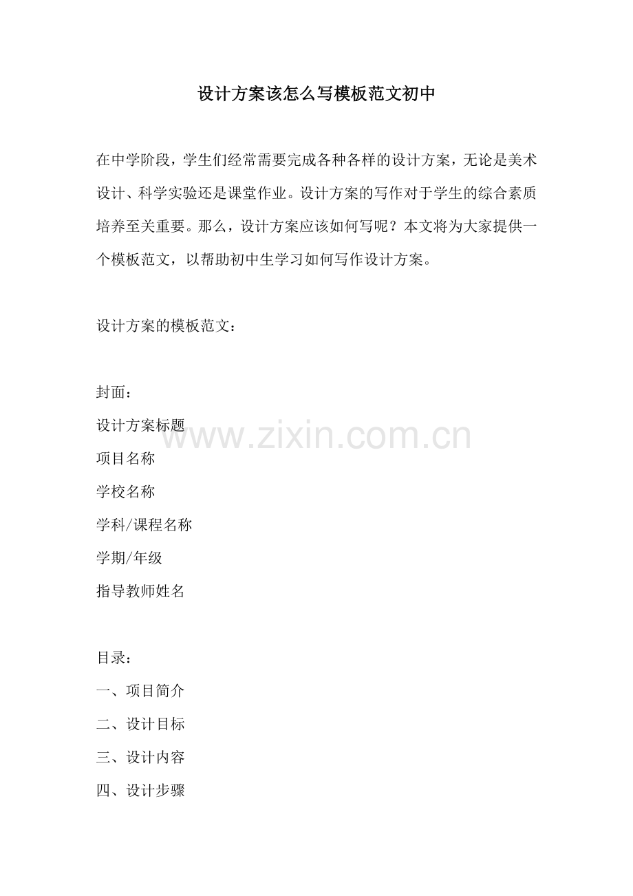 设计方案该怎么写模板范文初中.docx_第1页