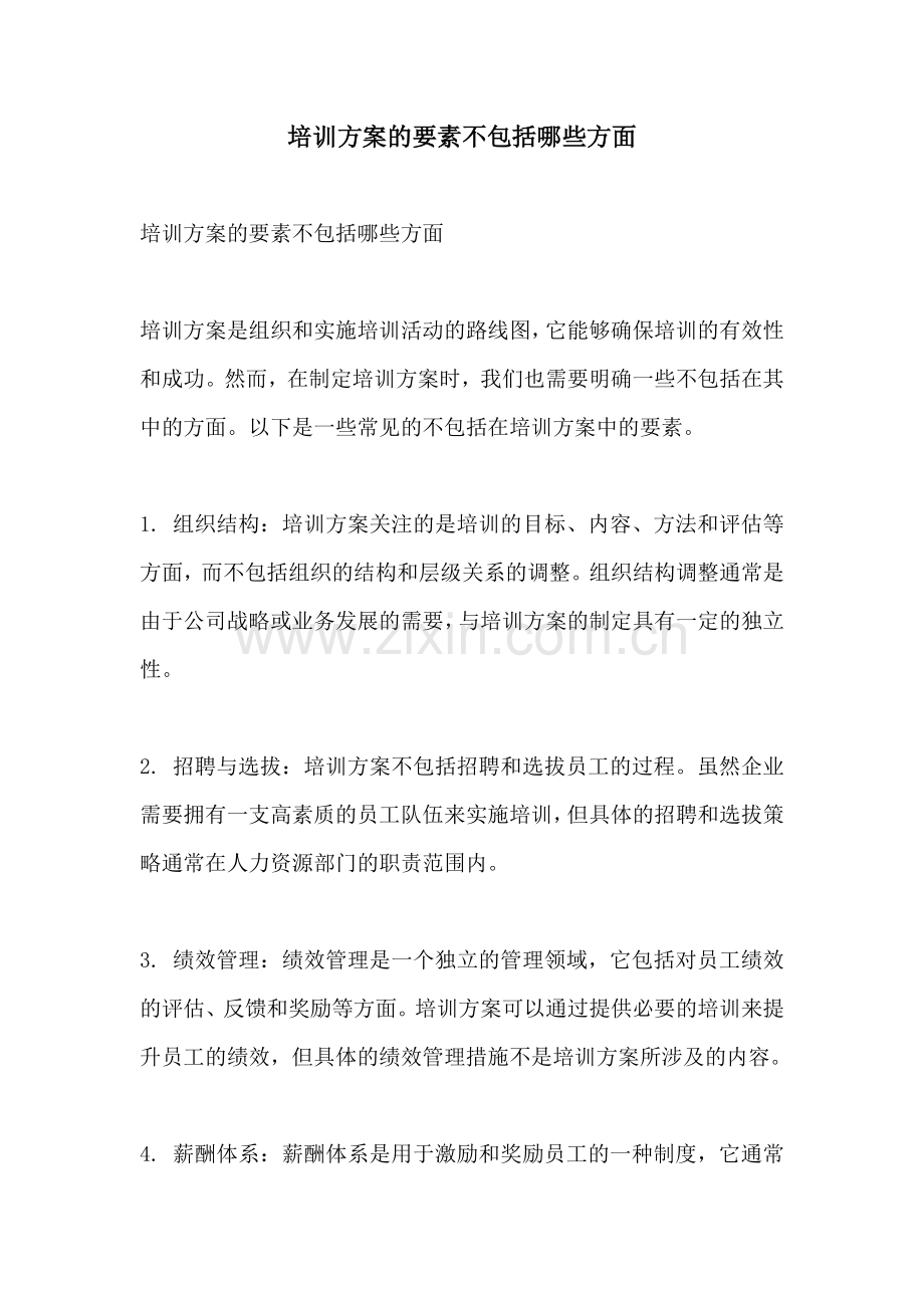 培训方案的要素不包括哪些方面.docx_第1页