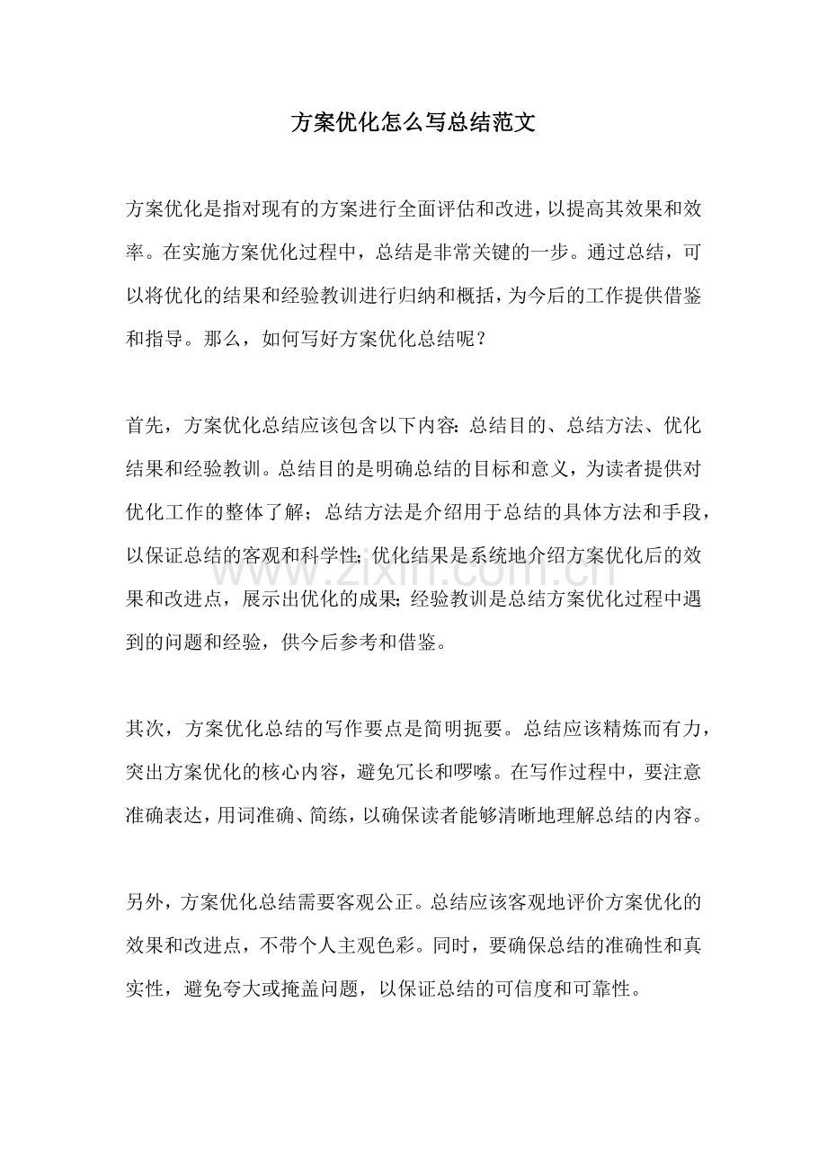 方案优化怎么写总结范文.docx_第1页