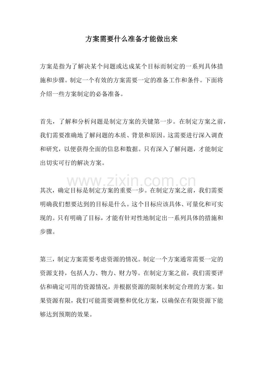 方案需要什么准备才能做出来.docx_第1页