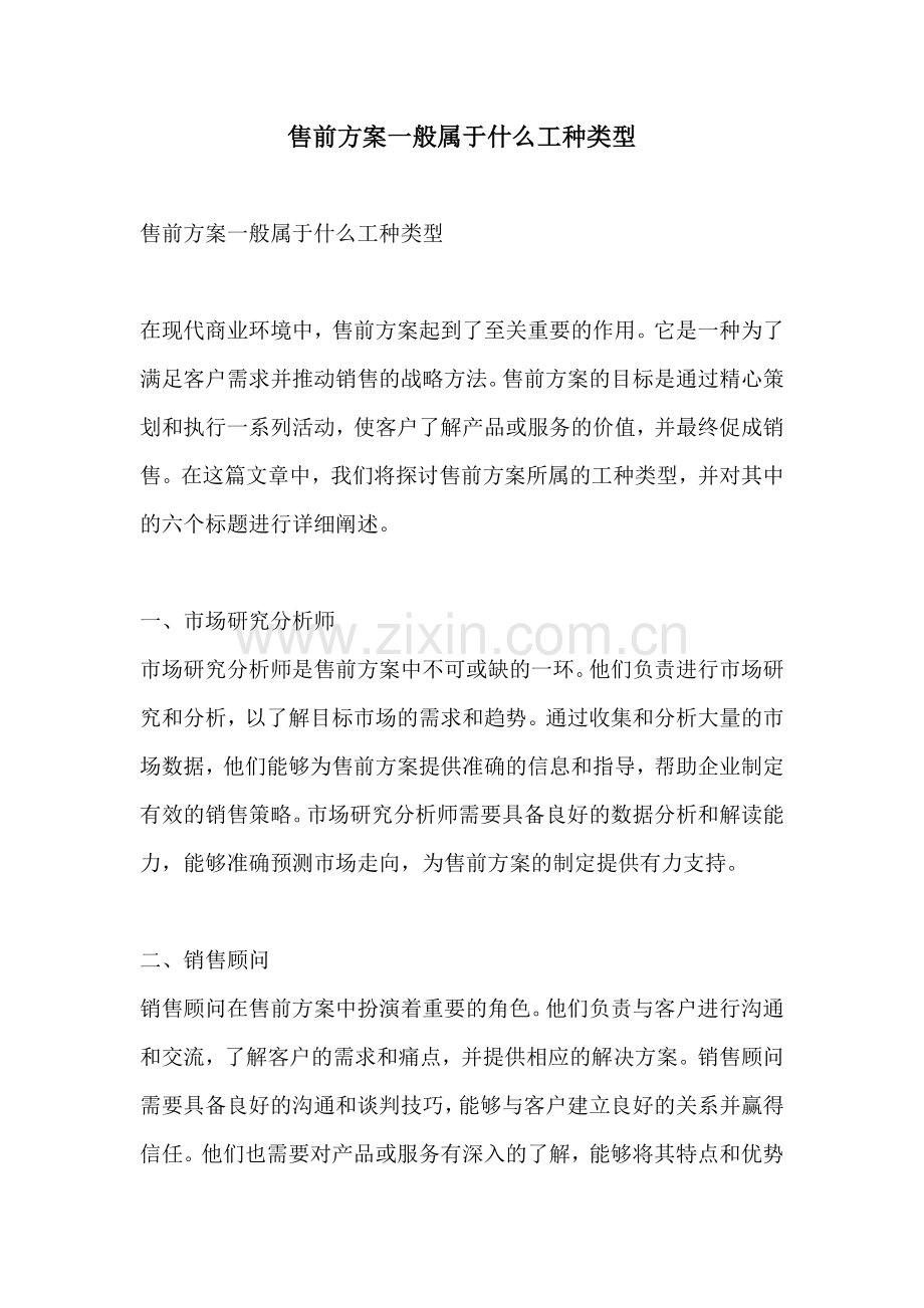 售前方案一般属于什么工种类型.docx_第1页