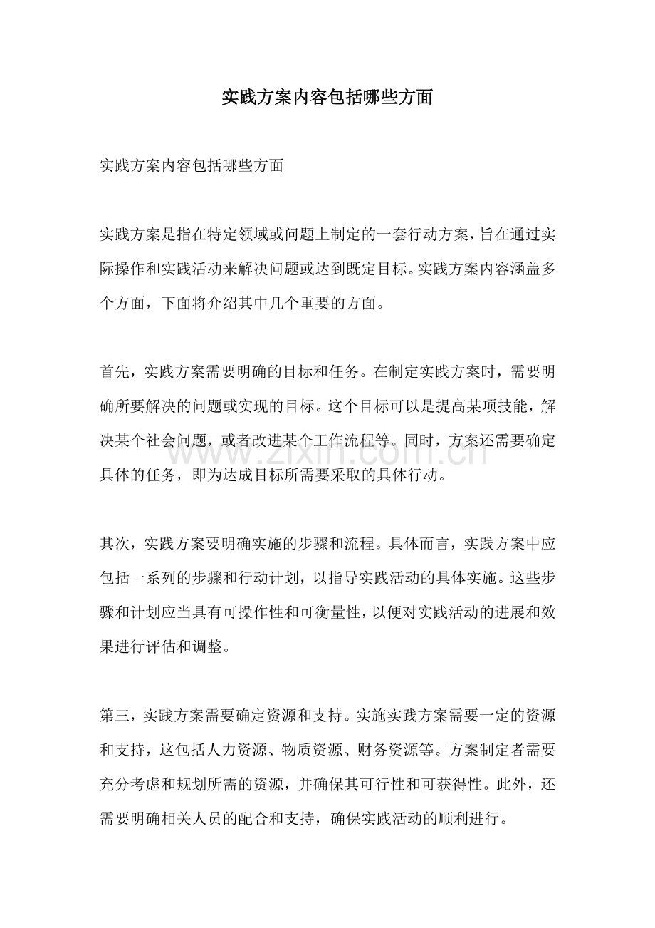 实践方案内容包括哪些方面.docx_第1页