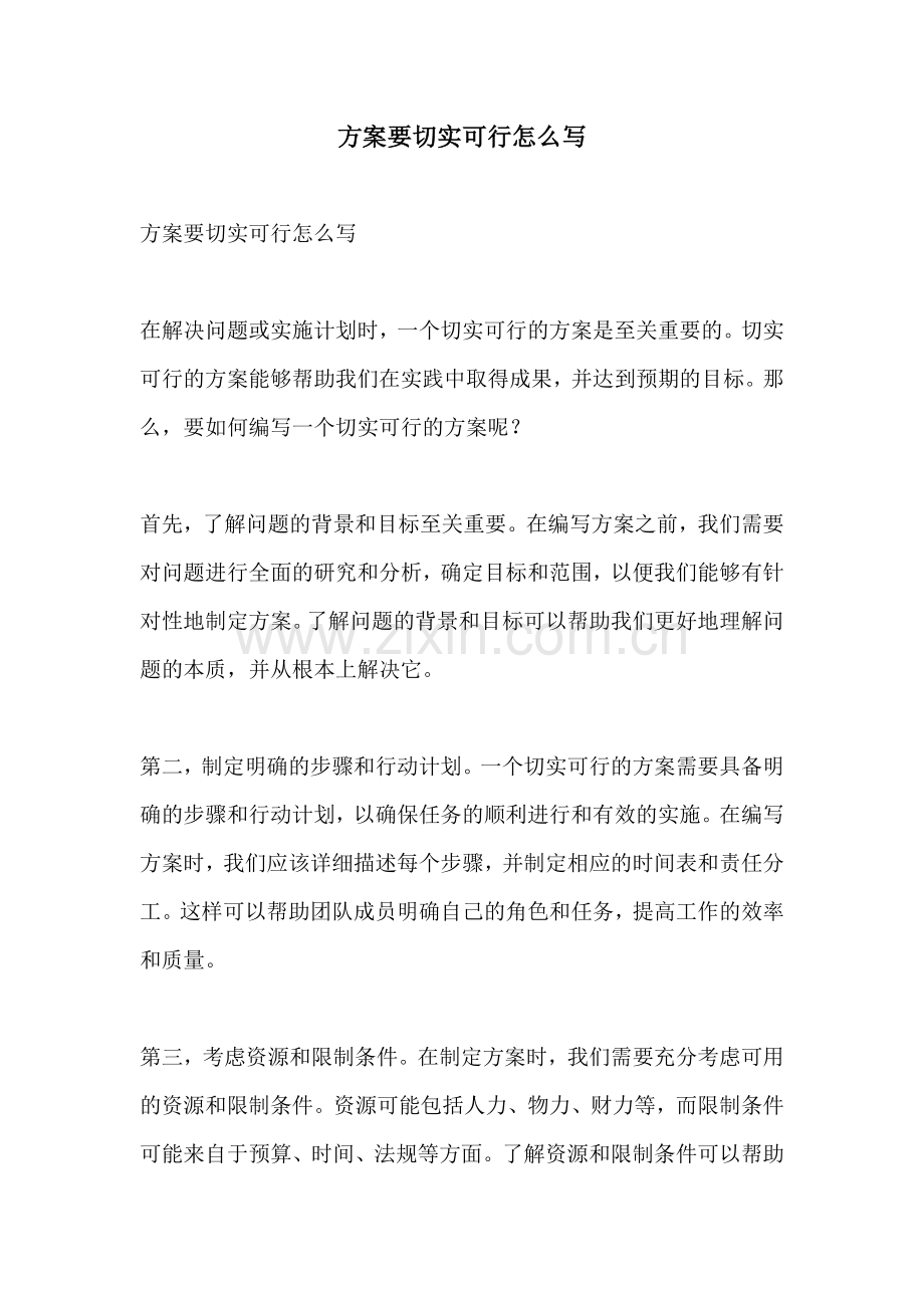 方案要切实可行怎么写.docx_第1页