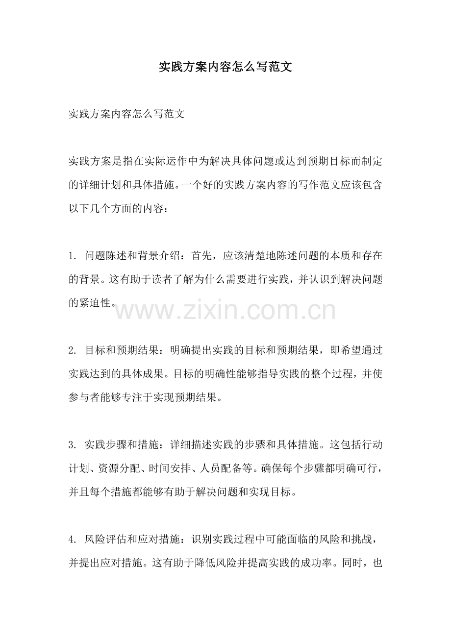 实践方案内容怎么写范文.docx_第1页