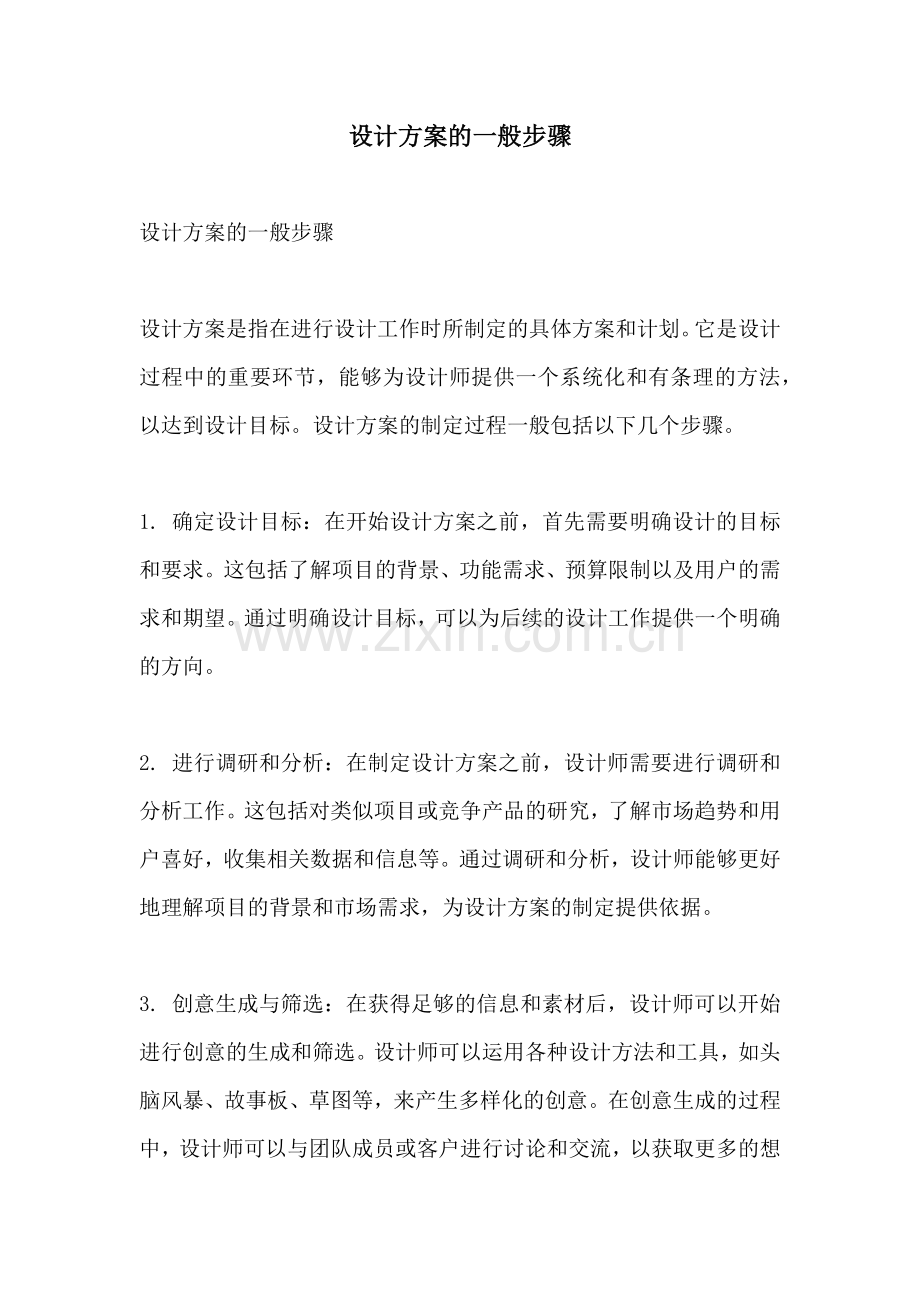 设计方案的一般步骤.docx_第1页