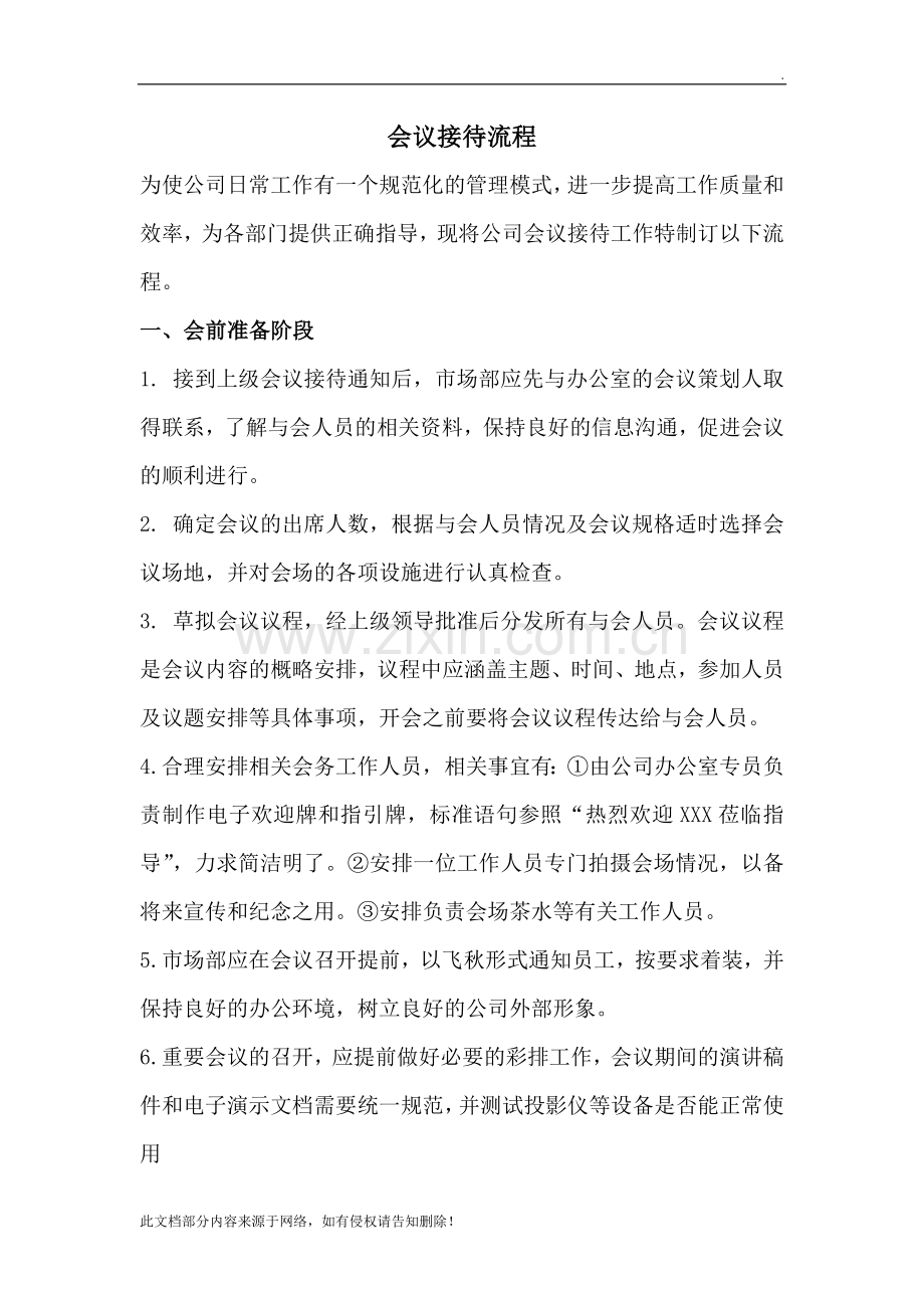 公司会议接待流程(1).doc_第1页