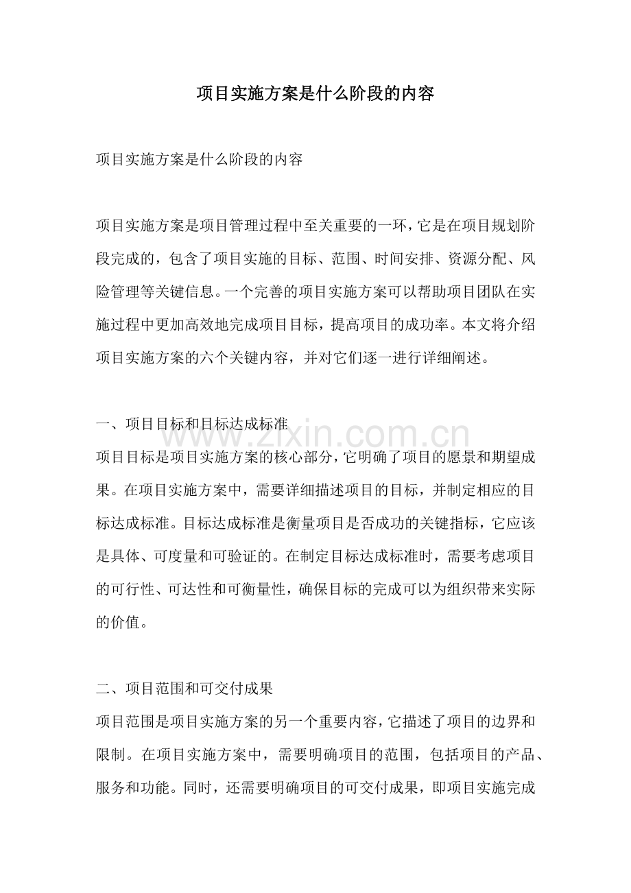 项目实施方案是什么阶段的内容.docx_第1页