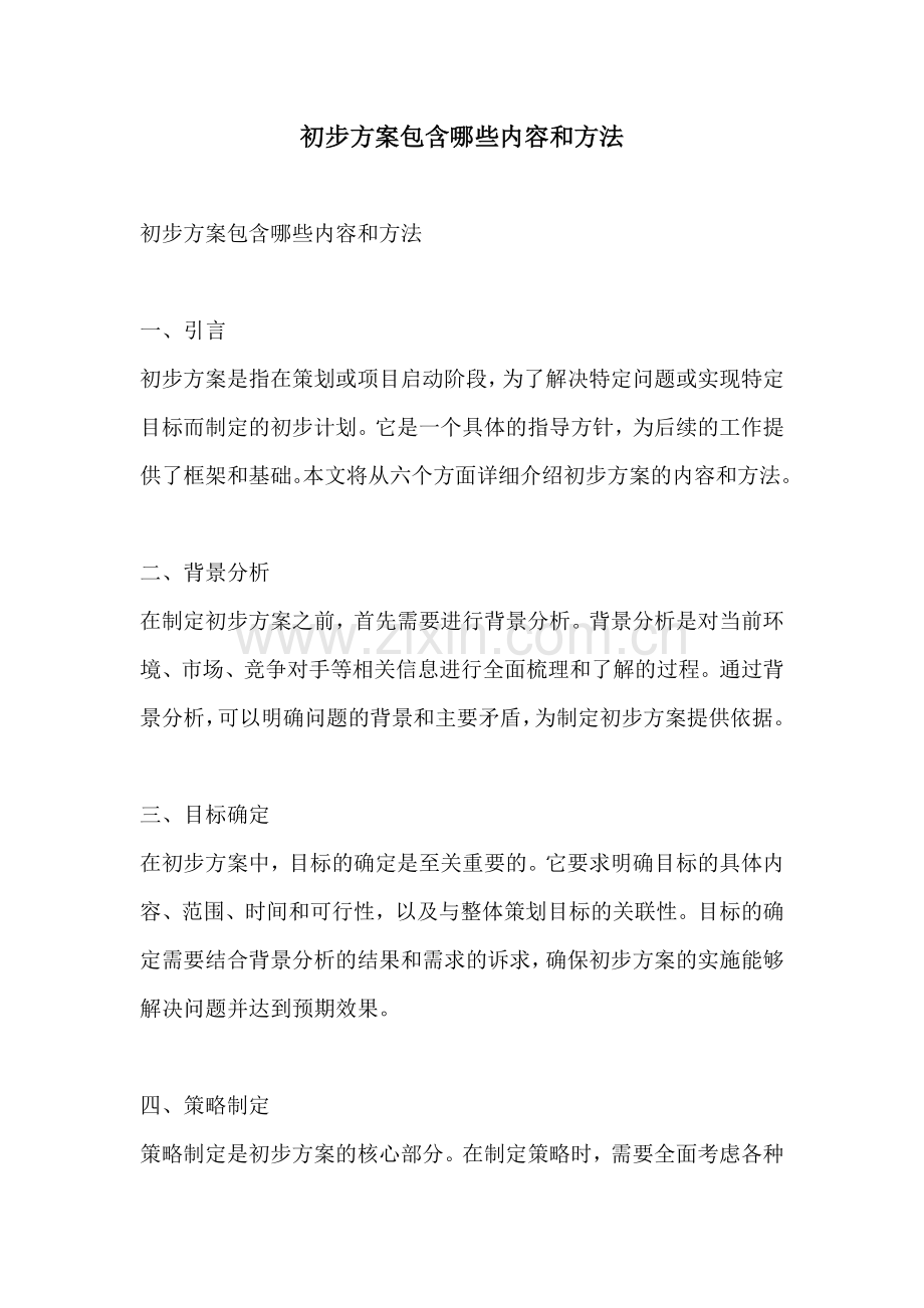 初步方案包含哪些内容和方法.docx_第1页