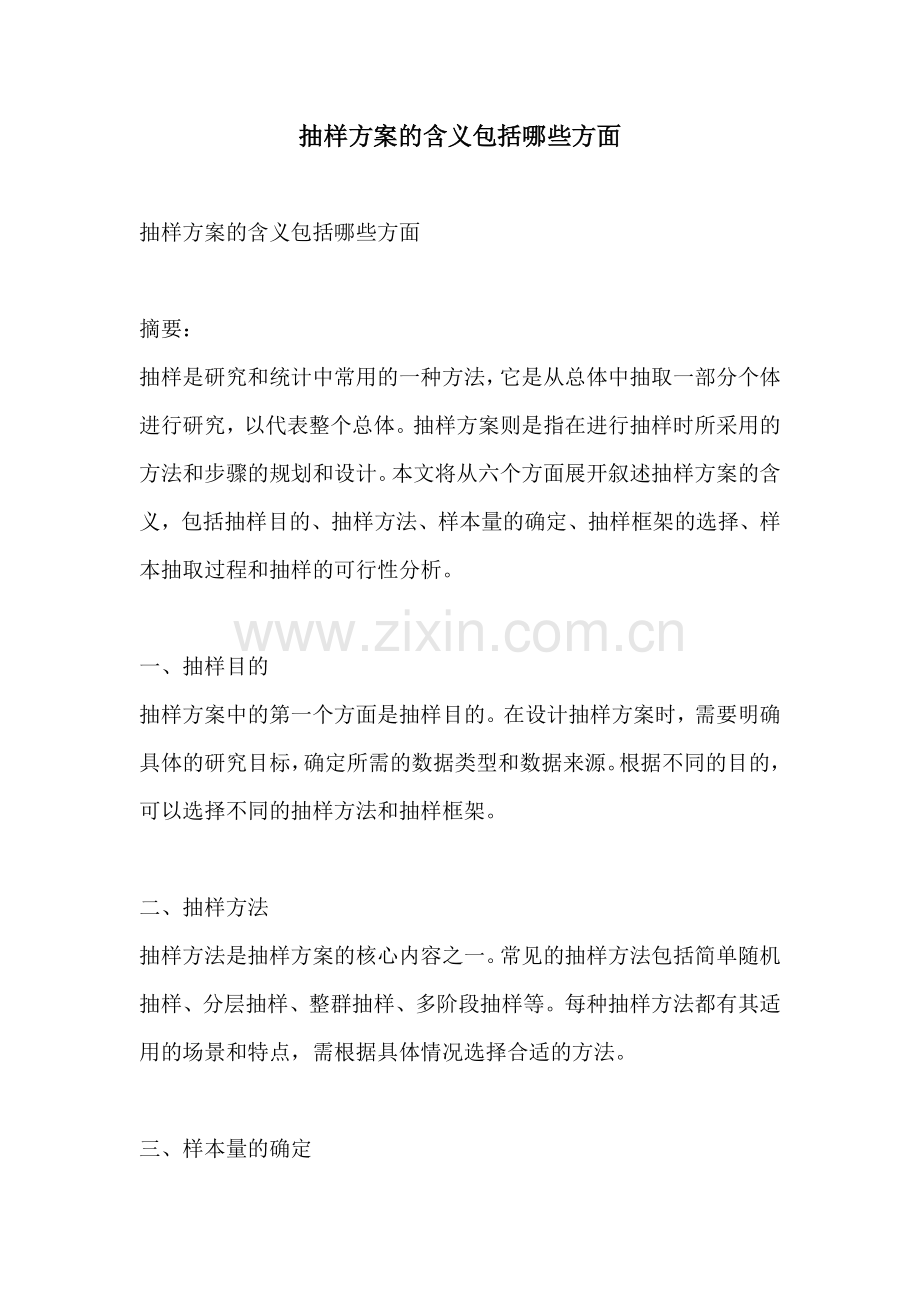 抽样方案的含义包括哪些方面.docx_第1页