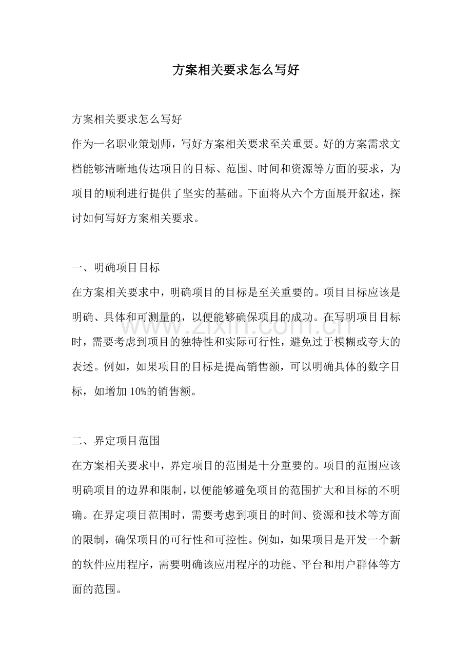 方案相关要求怎么写好.docx_第1页