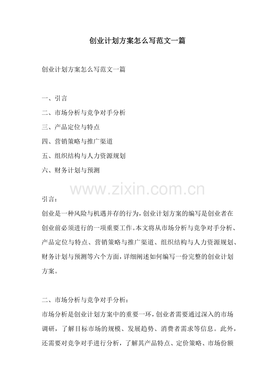 创业计划方案怎么写范文一篇.docx_第1页