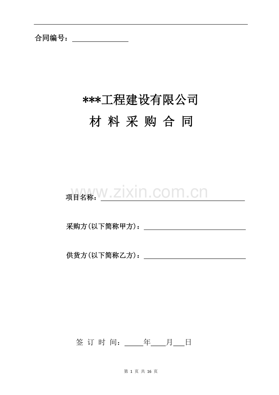 建筑公司材料采购合同范本-(2).docx_第1页