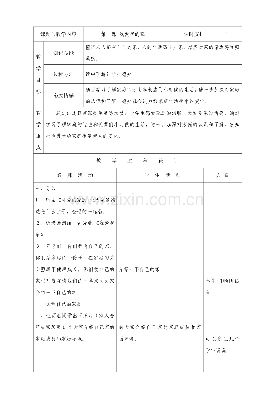 人教版小学三年级上册品德与社会教案(表格).doc_第1页