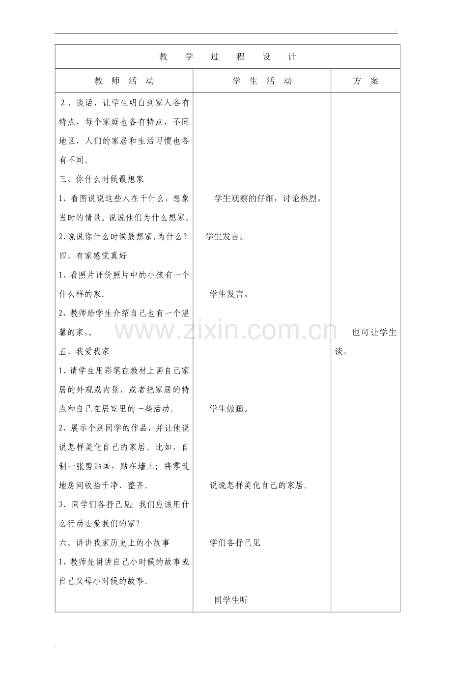 人教版小学三年级上册品德与社会教案(表格).doc_第2页