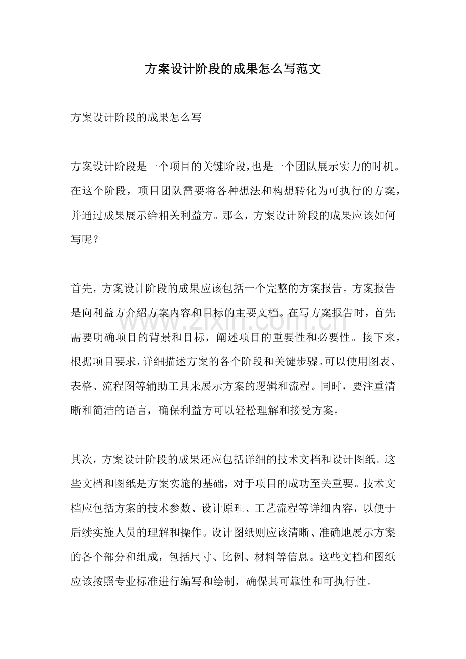 方案设计阶段的成果怎么写范文.docx_第1页