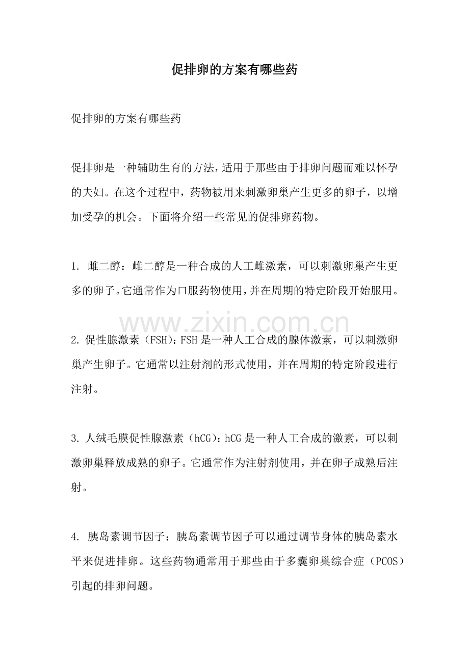 促排卵的方案有哪些药.docx_第1页