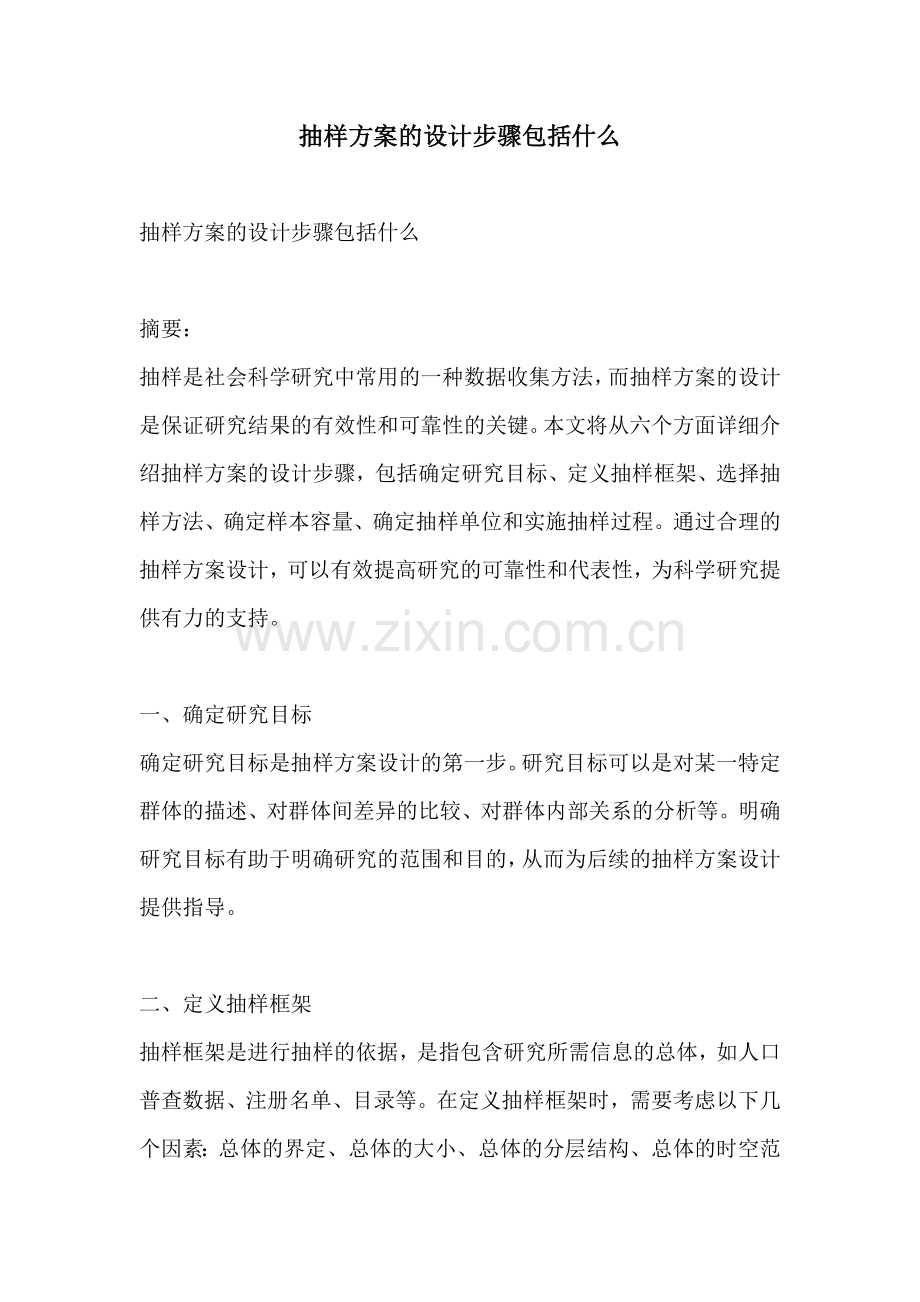 抽样方案的设计步骤包括什么.docx_第1页