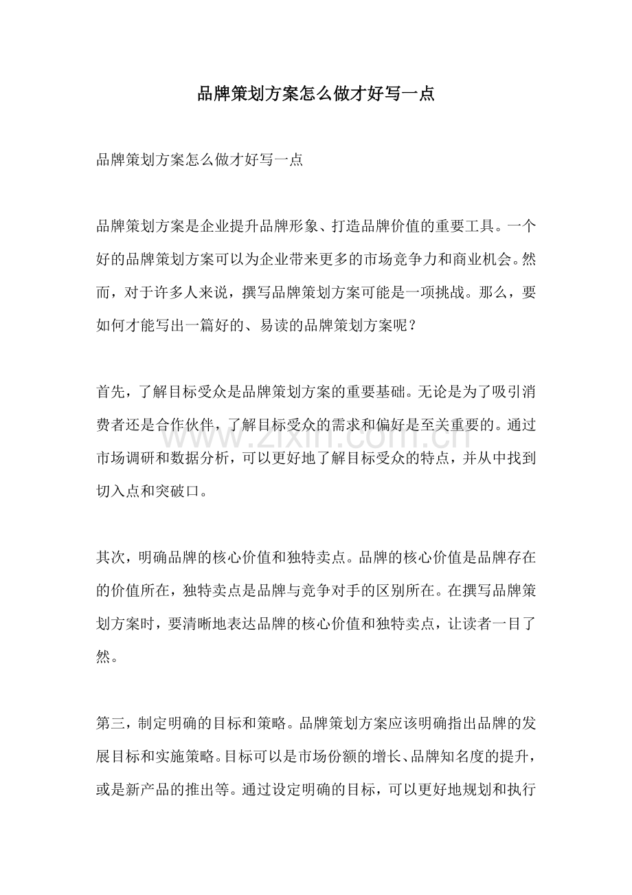 品牌策划方案怎么做才好写一点.docx_第1页