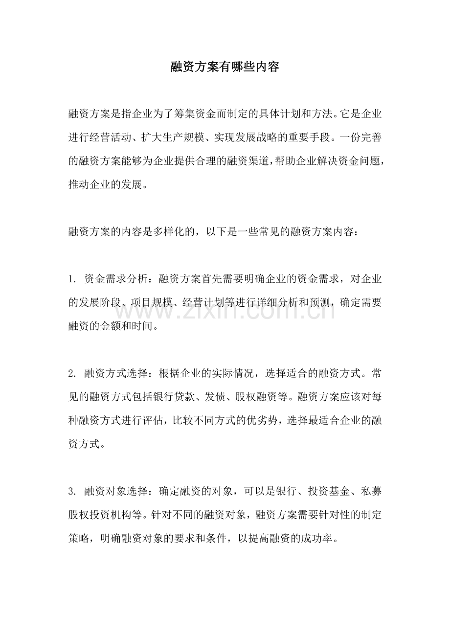 融资方案有哪些内容.docx_第1页