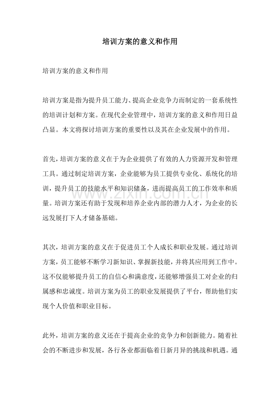 培训方案的意义和作用.docx_第1页