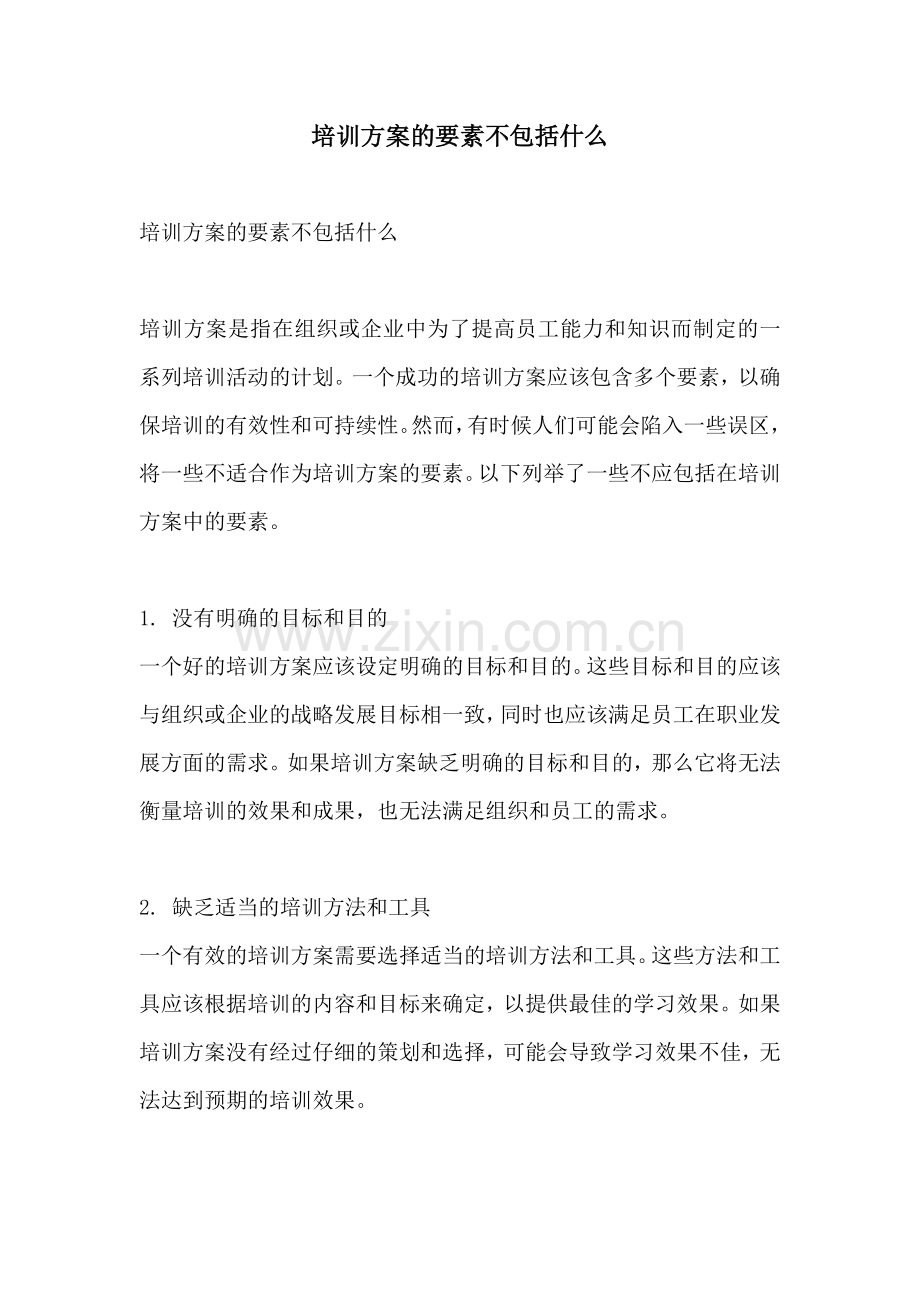 培训方案的要素不包括什么.docx_第1页