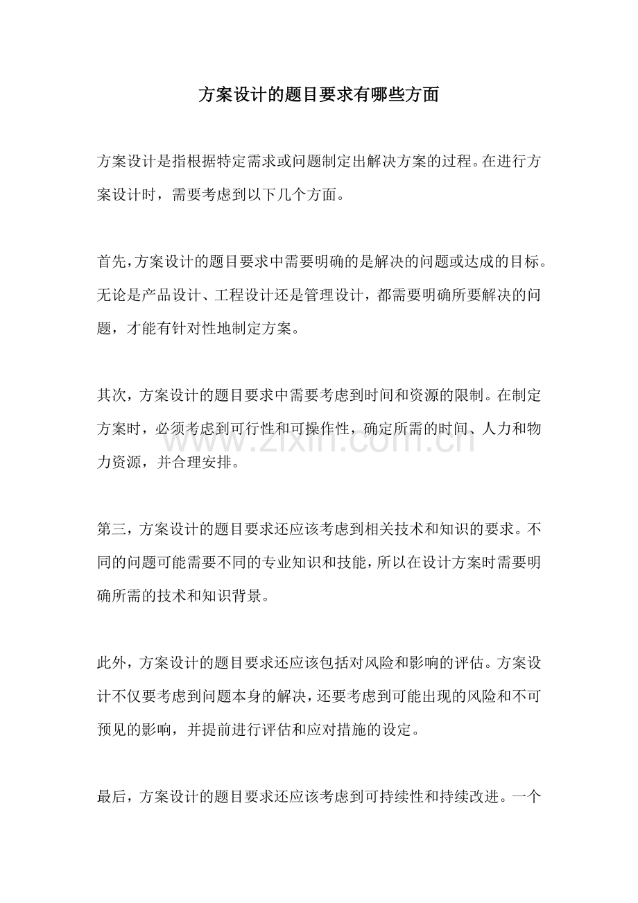 方案设计的题目要求有哪些方面.docx_第1页