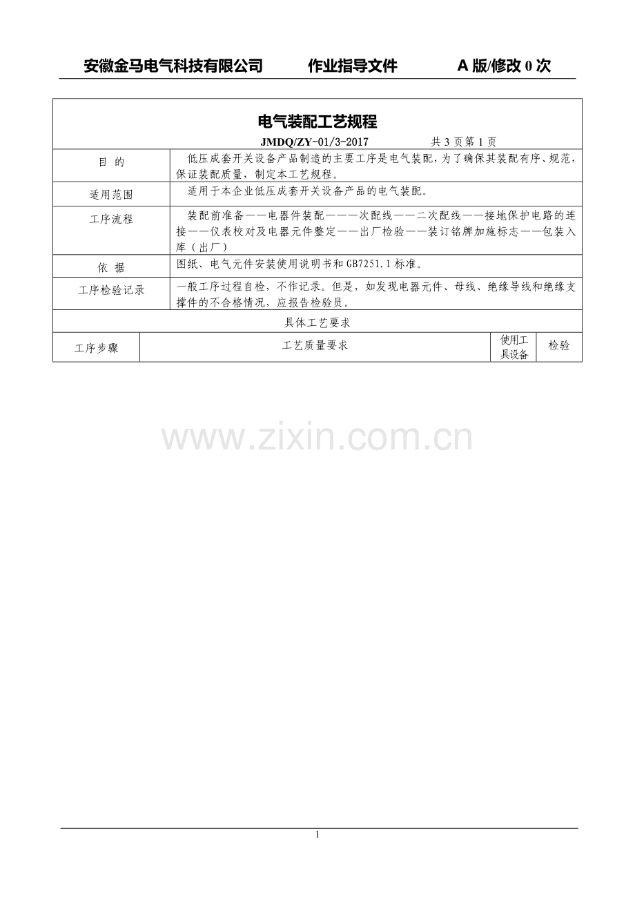 电气装配工艺规程.doc_第1页