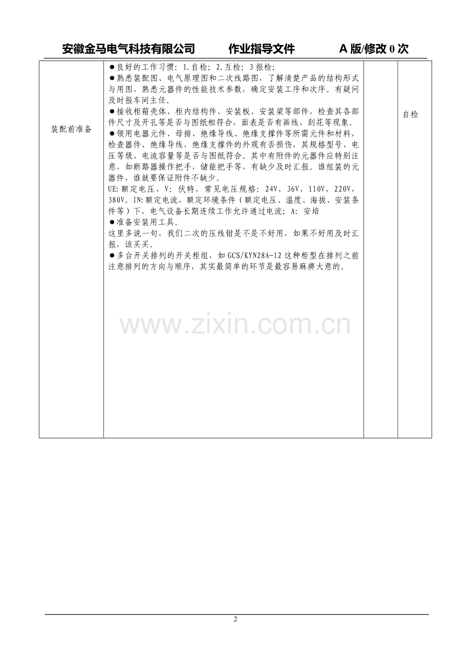 电气装配工艺规程.doc_第2页