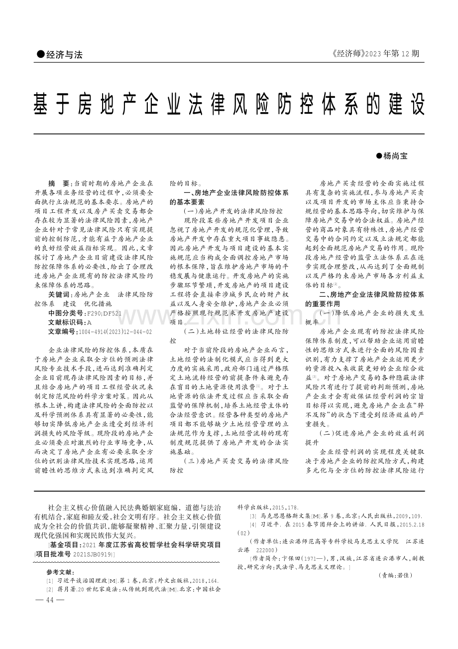 基于房地产企业法律风险防控体系的建设.pdf_第1页