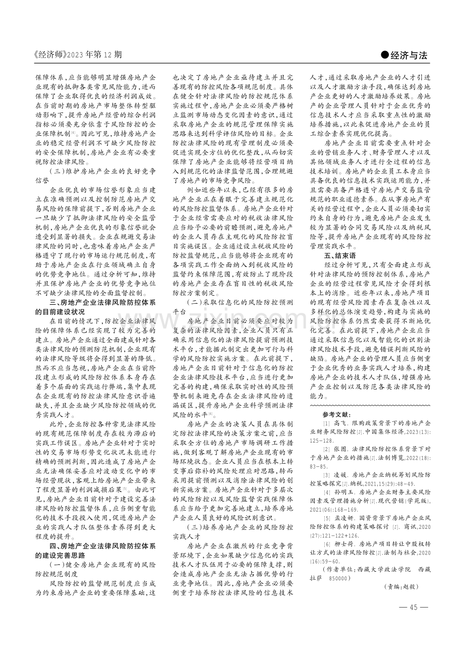 基于房地产企业法律风险防控体系的建设.pdf_第2页