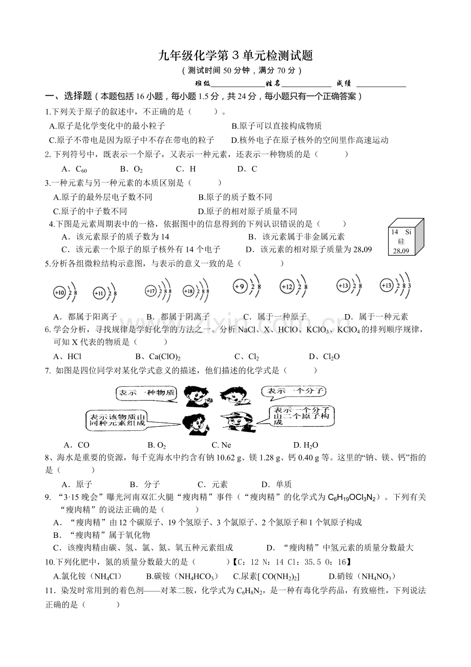 第3单元《物质构成的奥秘》测试题及答案.doc_第1页