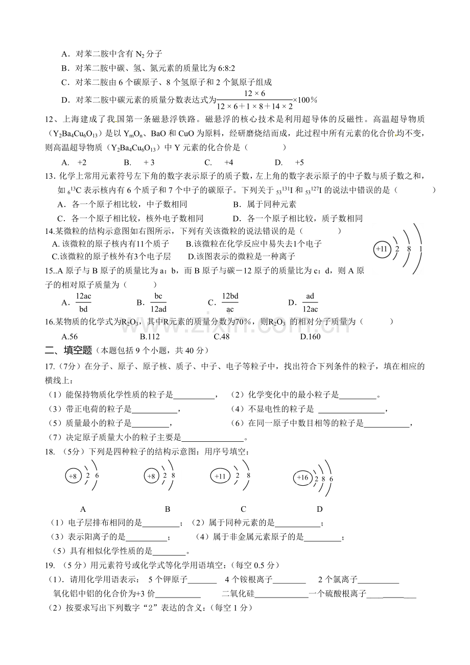 第3单元《物质构成的奥秘》测试题及答案.doc_第2页