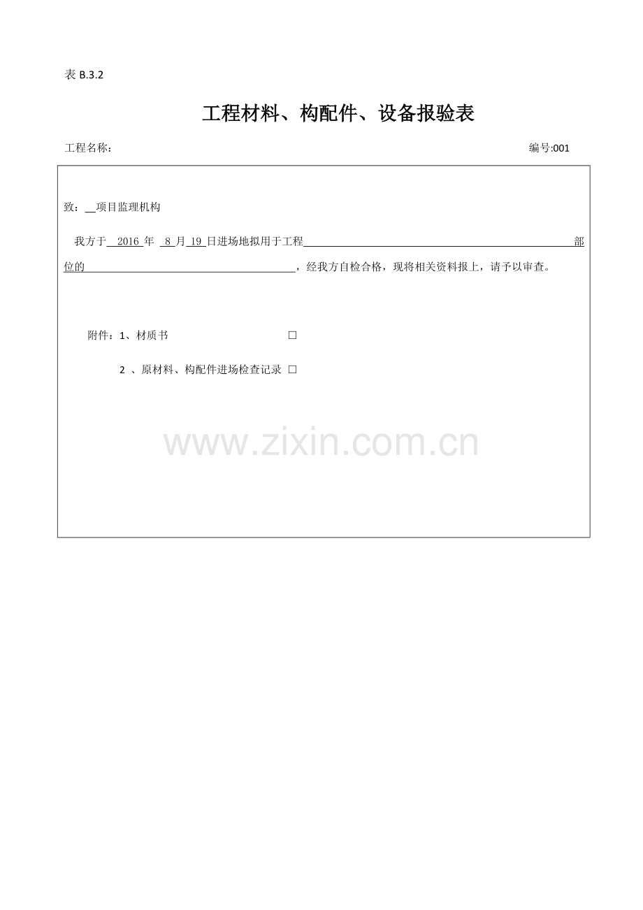 工程材料、构配件、设备报验表.doc_第1页