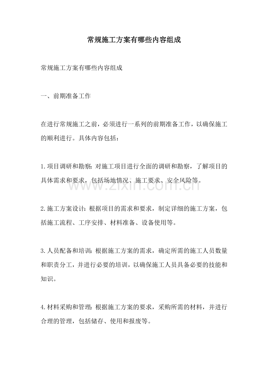 常规施工方案有哪些内容组成.docx_第1页